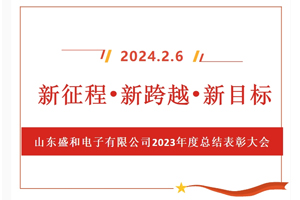 新征程、新跨越、新目標(biāo)，山東盛和電子有限公司召開(kāi)2023年度總結(jié)表彰大會(huì)
